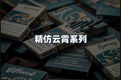 精仿云霄系列